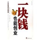 《一塊錢也能創業:小本投資創業指南》 《一塊錢也能創業:小本投資創業指南》