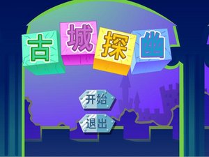 古城探幽 古城探幽