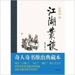 江湖叢談(典藏本) 江湖叢談(典藏本)