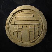 漢景帝時期的上林瓦當