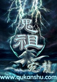《鬼祖》 《鬼祖》