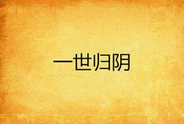 一世歸陰 一世歸陰