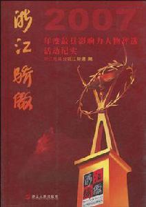 浙江驕傲 浙江驕傲