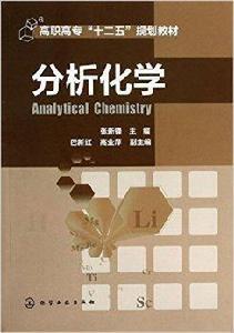 高職高專“十二五”規劃教材：分析化學