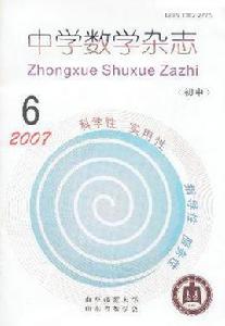 中學數學雜誌 中學數學雜誌