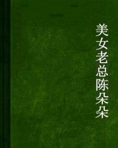 美女老總陳朵朵 美女老總陳朵朵