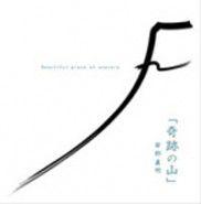 奇蹟的山 奇蹟的山