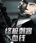 終極刺客4：血錢