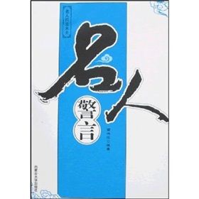 《名人警言》 《名人警言》