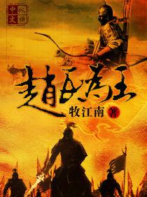 趙氏為王 趙氏為王