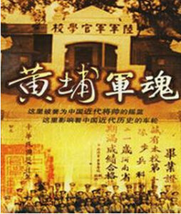 《黃埔軍魂》 《黃埔軍魂》