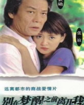 別在夢醒之前離開我