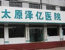 太原澤億醫院 太原澤億醫院