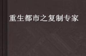重生都市之複製專家 重生都市之複製專家