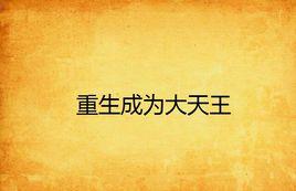 重生成為大天王