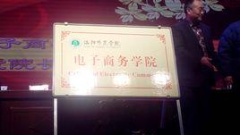 洛陽師範學院電子商務學院 洛陽師範學院電子商務學院