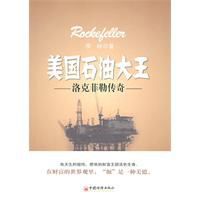 美國石油大王:洛克菲勒傳奇 美國石油大王:洛克菲勒傳奇