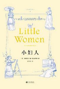 小婦人[路易莎·梅·奧爾柯特創作長篇小說]