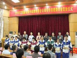 福建省黃仲鹹教育基金會 福建省黃仲鹹教育基金會