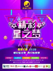 精彩星之夢 精彩星之夢