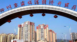 四川宜賓臨港經濟開發區 四川宜賓臨港經濟開發區