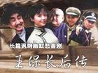 王保長後傳