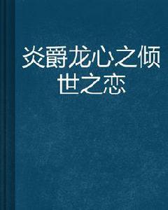 炎爵龍心之傾世之戀