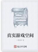 真實遊戲空間 真實遊戲空間