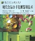 現代食品分子檢測鑑別技術 現代食品分子檢測鑑別技術