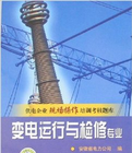 供電企業現場操作培訓考核題庫:變電運行與檢修專業 供電企業現場操作培訓考核題庫:變電運行與檢修專業