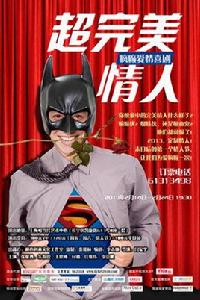 超完美情人 超完美情人