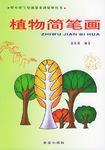植物簡筆畫 植物簡筆畫