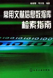 常用文獻信息資料庫檢索指南