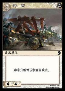 衝車[陣面對決中的卡牌]