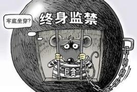 終身監禁[刑罰的一種執行措施]