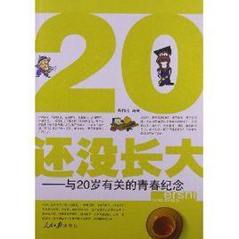 還沒長大:與20歲有關的青春紀念 還沒長大:與20歲有關的青春紀念