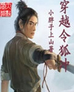 穿越令狐沖 穿越令狐沖