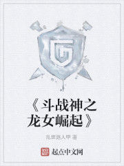 《鬥戰神之龍女崛起》