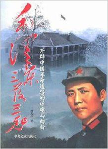 毛澤東三落三起:開闢中國革命道路的艱難與曲折 毛澤東三落三起:開闢中國革命道路的艱難與曲折