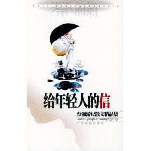 《給年輕人的信 蔡瀾遊記散文精品集》 《給年輕人的信 蔡瀾遊記散文精品集》