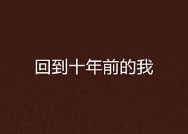 回到十年前的我 回到十年前的我