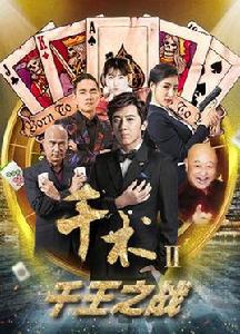 千術2千王之戰 千術2千王之戰