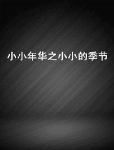 小小年華之小小的季節