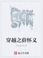 穿越之薛懷義 穿越之薛懷義