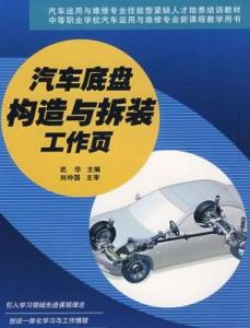 汽車底盤構造與拆裝工作頁 汽車底盤構造與拆裝工作頁