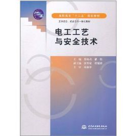 《電工工藝與安全技術》 《電工工藝與安全技術》