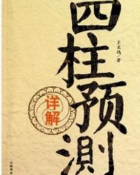 四柱預測 四柱預測