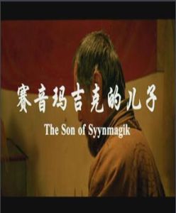 賽音瑪吉克的兒子