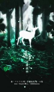 再見迷霧森林 再見迷霧森林