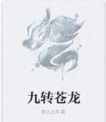 九轉蒼龍 九轉蒼龍